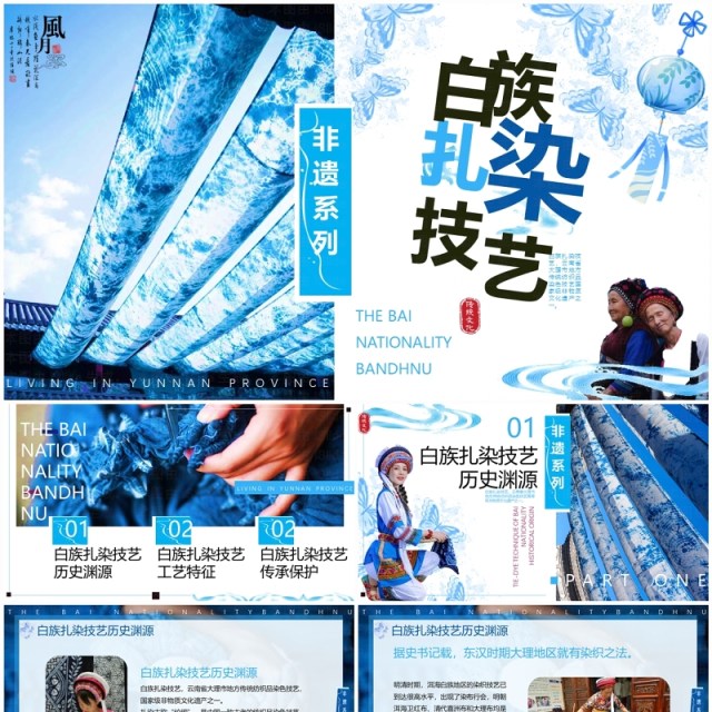 蓝色简约风非遗系列之白族扎染技艺PPT模板 蓝色简约风非遗系列之白族扎染技艺PPT模板