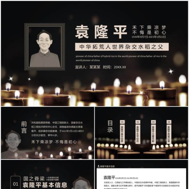 袁隆平禾下乘凉梦不悔是初心中华拓荒人世界杂交水稻之父动态PPT模板 袁隆平禾下乘凉梦不悔是初心中华拓荒人世界杂交水稻之父动态PPT模板