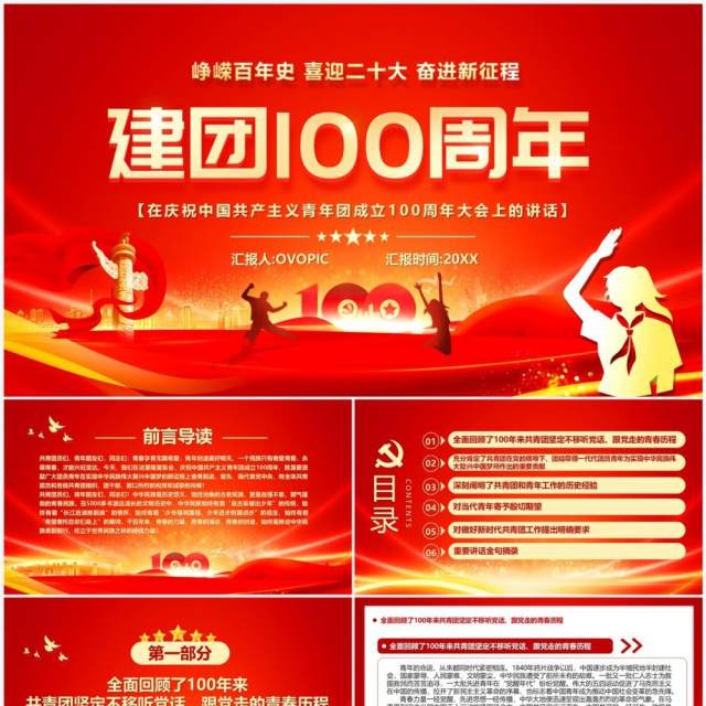 红色大气建团一百周年宣传PPT模板 红色大气建团一百周年宣传PPT模板