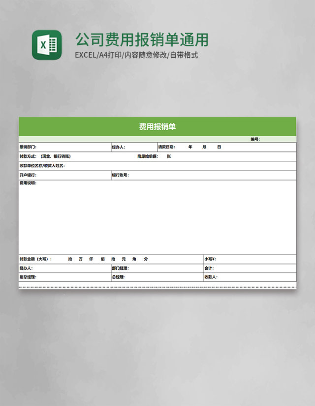 公司费用报销单模板通用excel表格模板 公司费用报销单模板通用excel表格模板