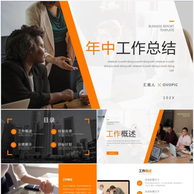 橙色简约风年中工作总结PPT模板 橙色简约风年中工作总结PPT模板