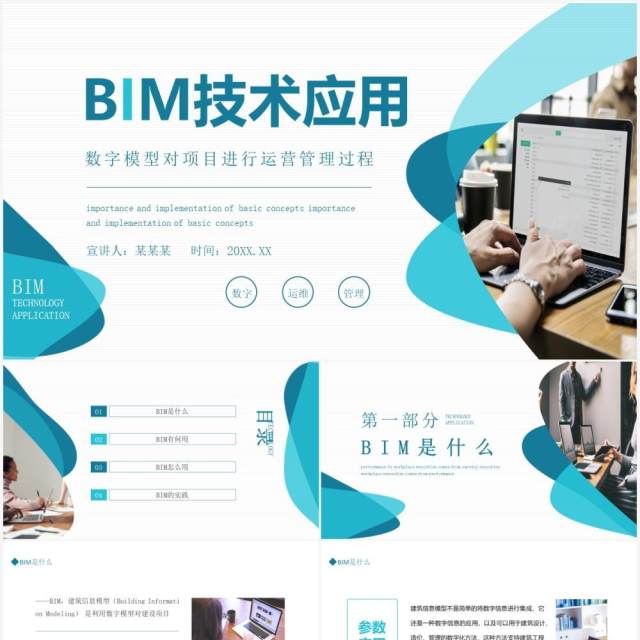 数字模型对项目进行运营管理过程BIM技术应用动态PPT模板