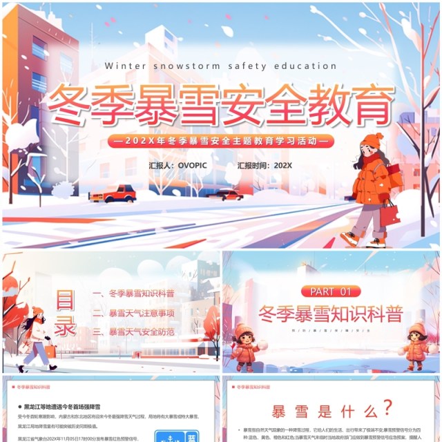 橙红卡通风冬季暴雪安全教育PPT模板 橙红卡通风冬季暴雪安全教育PPT模板
