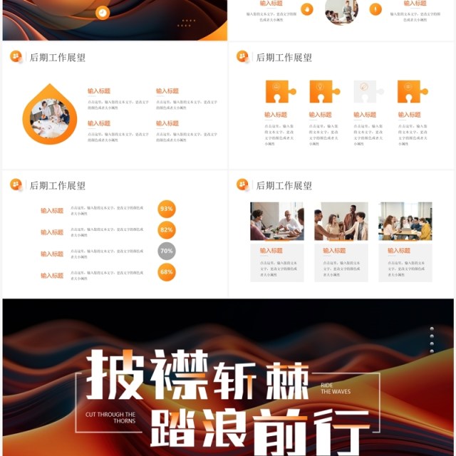 橙色简约风披襟斩棘踏浪前行工作总结汇报PPT模板 橙色简约风披襟斩棘踏浪前行工作总结汇报PPT模板