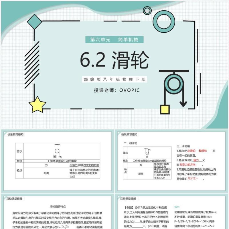 部编版八年级物理下册滑轮课件PPT模板