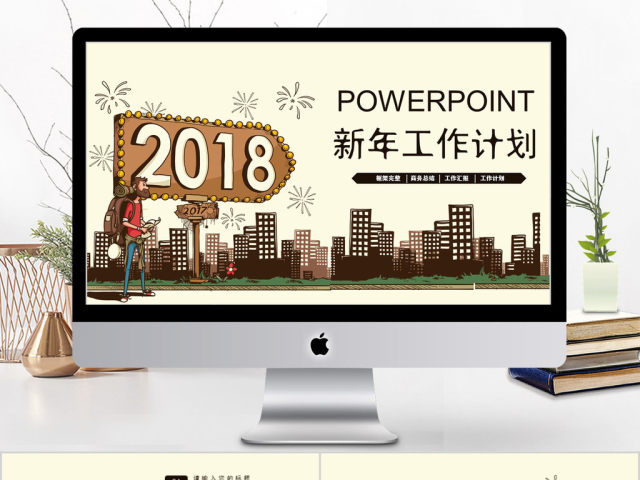 2018简约卡通新年工作计划ppt模板