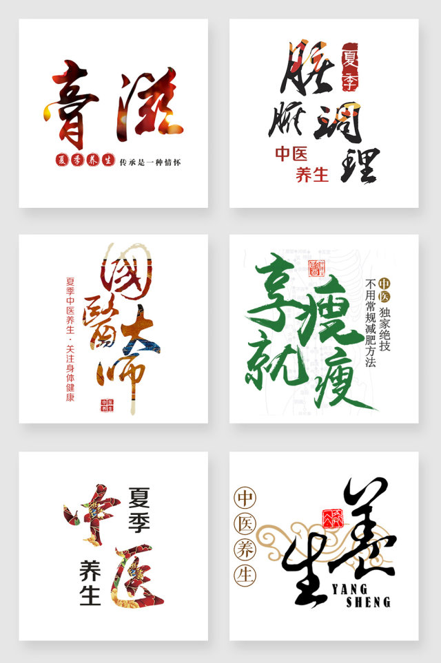 艺术字中医设计素材 艺术字中医设计素材