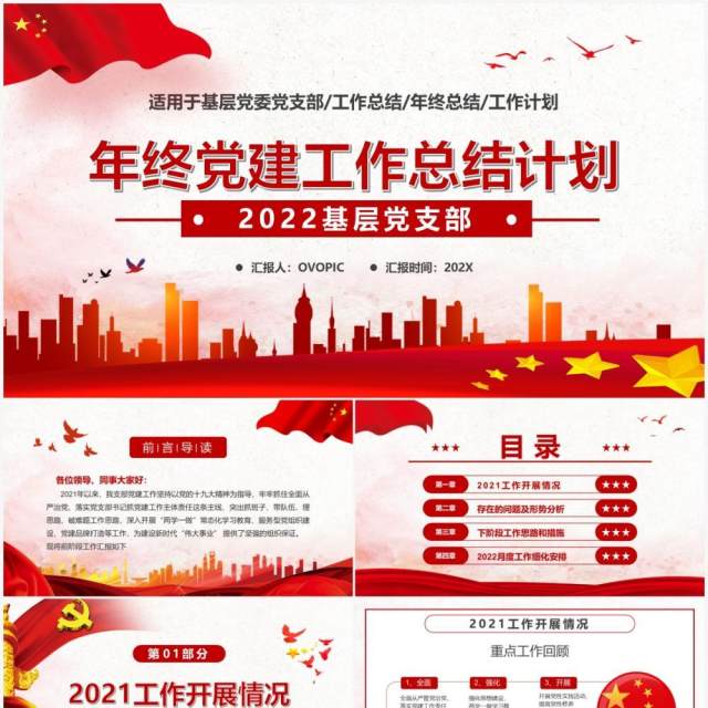 红色党政党建年终工作总结计划PPT模板 红色党政党建年终工作总结计划PPT模板