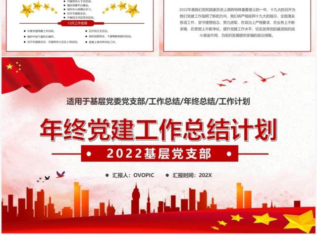 红色党政党建年终工作总结计划PPT模板 红色党政党建年终工作总结计划PPT模板
