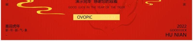 红色简约大气虎年大吉动态PPT模板