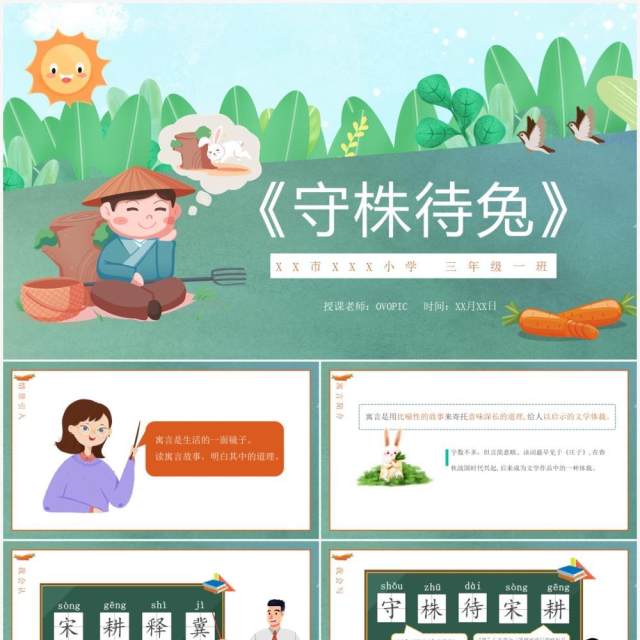 卡通绿色寓言故事守株待兔语文动态课件PPT模板 卡通绿色寓言故事守株待兔语文动态课件PPT模板