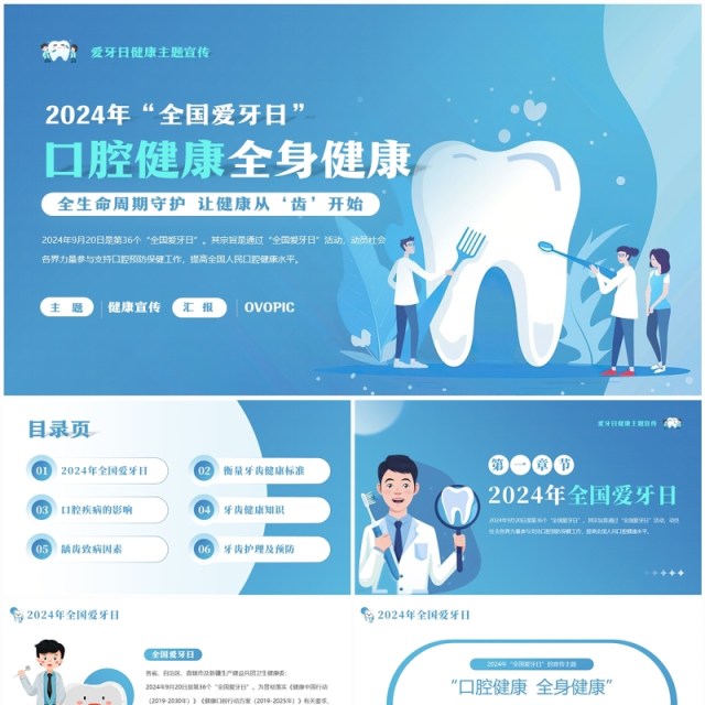 蓝色卡通风全国爱牙日口腔健康PPT模板