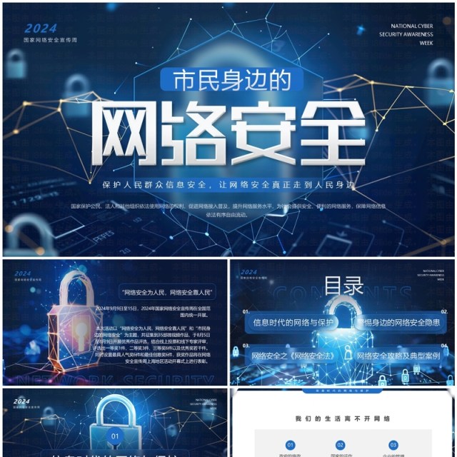 蓝色科技风市民身边的网络安全PPT模板 蓝色科技风市民身边的网络安全PPT模板