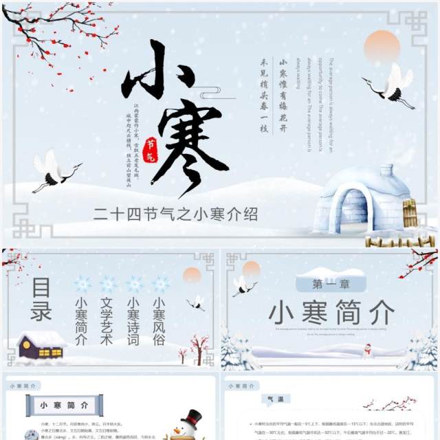 淡雅简约二十四节气之小寒介绍PPT模板 淡雅简约二十四节气之小寒介绍PPT模板