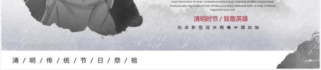 水墨风清明追思致敬疫情期间殉职的一线英雄PPT模板 水墨风清明追思致敬疫情期间殉职的一线英雄PPT模板