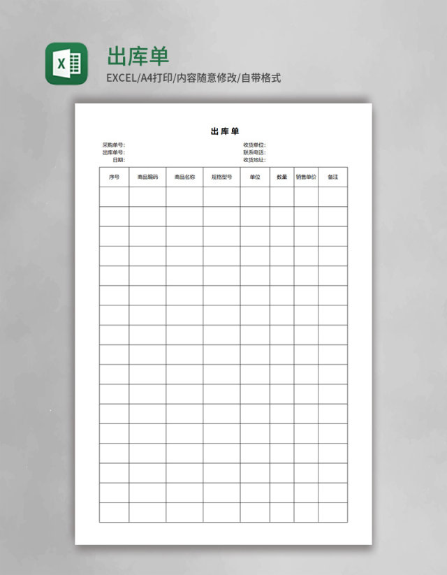 简约出库单表格excel模板