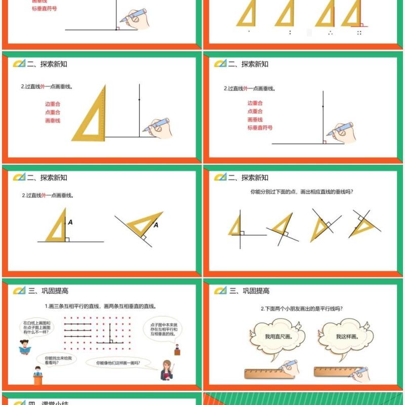 部编版四年级数学上册画垂线课件PPT模板