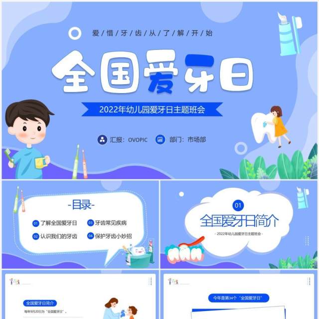 蓝色卡通风幼儿园爱牙日主题班会PPT模板 蓝色卡通风幼儿园爱牙日主题班会PPT模板