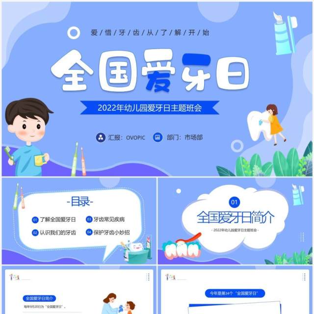 蓝色卡通风幼儿园爱牙日主题班会PPT模板