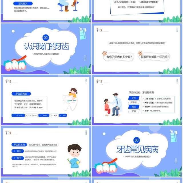蓝色卡通风幼儿园爱牙日主题班会PPT模板 蓝色卡通风幼儿园爱牙日主题班会PPT模板