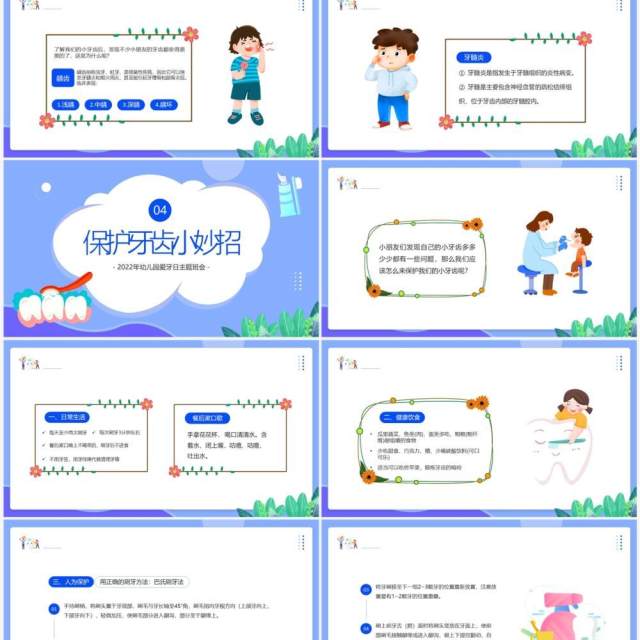 蓝色卡通风幼儿园爱牙日主题班会PPT模板 蓝色卡通风幼儿园爱牙日主题班会PPT模板