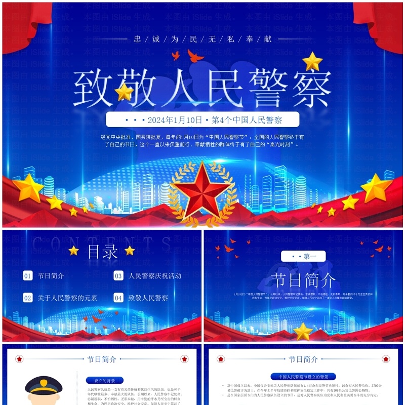 蓝色简约风中国人民警察节PPT模板