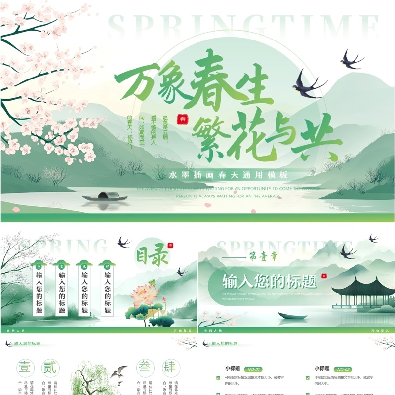 绿色水墨中国风你好春天PPT通用模板