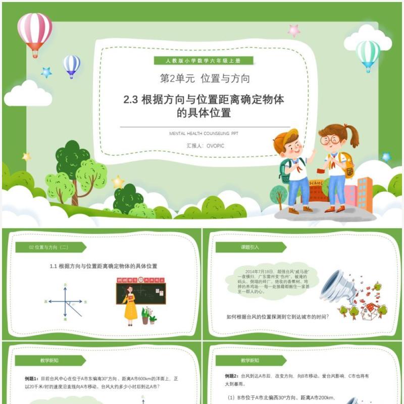 部编版六年级数学上册根据方向与位置距离确定物体的具体位置课件PPT模板