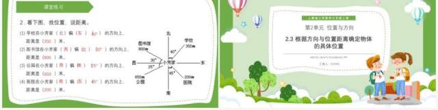 部编版六年级数学上册根据方向与位置距离确定物体的具体位置课件PPT模板