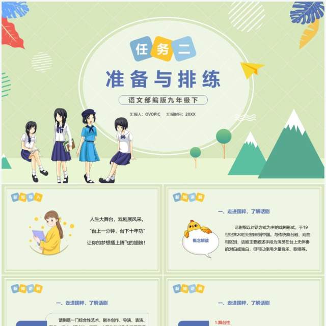 部编版九年级语文下册准备与排练课件PPT模板 部编版九年级语文下册准备与排练课件PPT模板