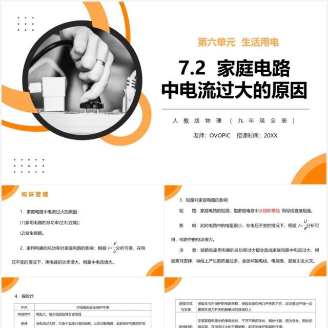 部编版九年级物理全册家庭电路中电流过大的原因课件PPT模板 部编版九年级物理全册家庭电路中电流过大的原因课件PPT模板