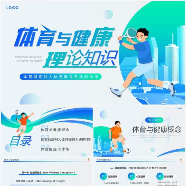 蓝绿插画风体育与健康理论知识PPT模板 蓝绿插画风体育与健康理论知识PPT模板