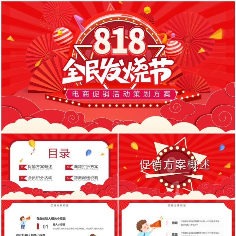 红色卡通风决战818发烧购物节PPT模板