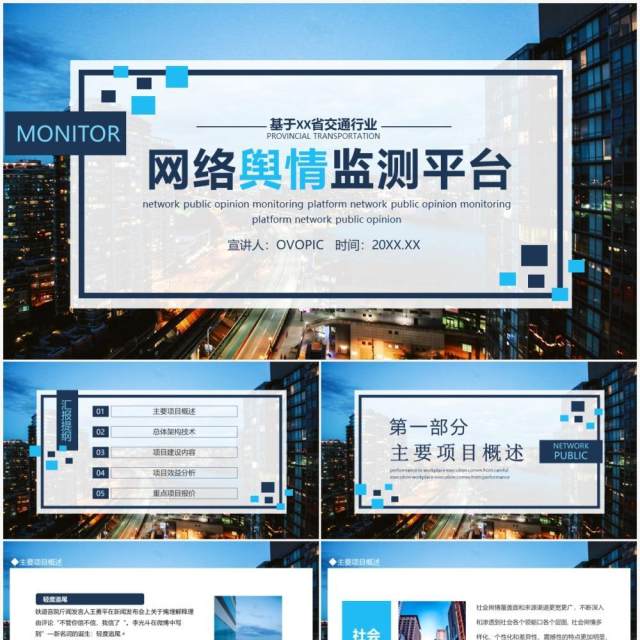 基于某省交通行业网络舆情监测平台动态PPT模板 基于某省交通行业网络舆情监测平台动态PPT模板