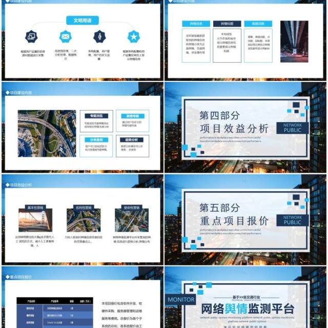基于某省交通行业网络舆情监测平台动态PPT模板