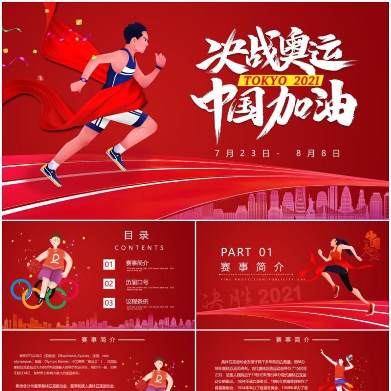 红色卡通风东京奥运会宣传介绍PPT模板