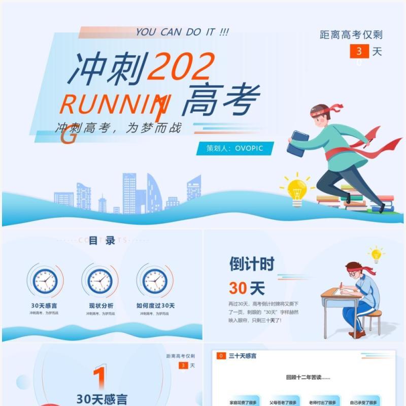 蓝色插画风高考倒计时冲刺高考为梦而战PPT模板