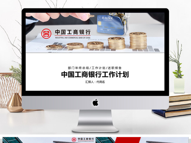 工商银行年度工作计划ppt模板 工商银行年度工作计划ppt模板