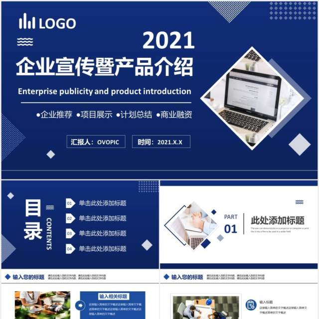 2021蓝色商务企业宣传暨产品介绍通用PPT模板