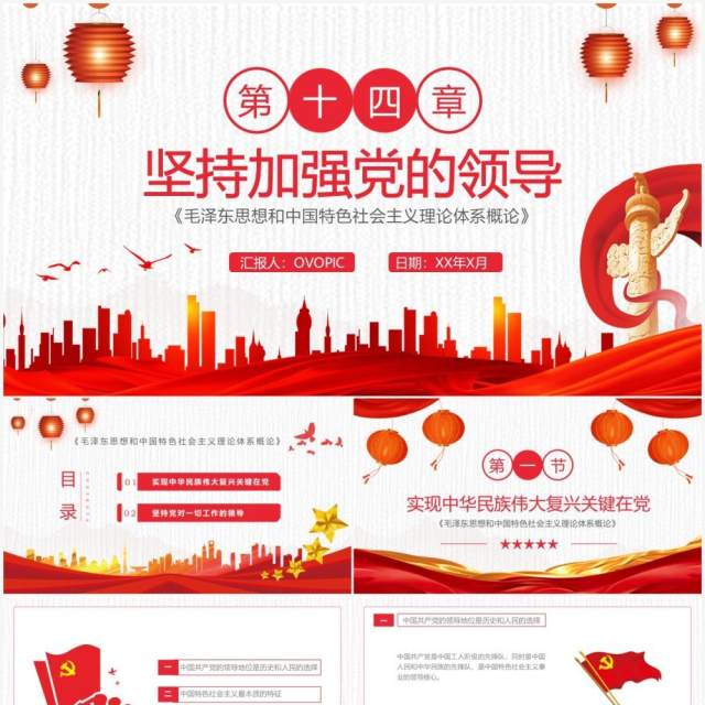 红色中国风坚持加强党的领导毛概学习PPT模板 红色中国风坚持加强党的领导毛概学习PPT模板