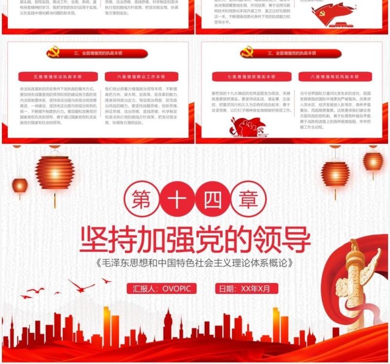 红色中国风坚持加强党的领导毛概学习PPT模板