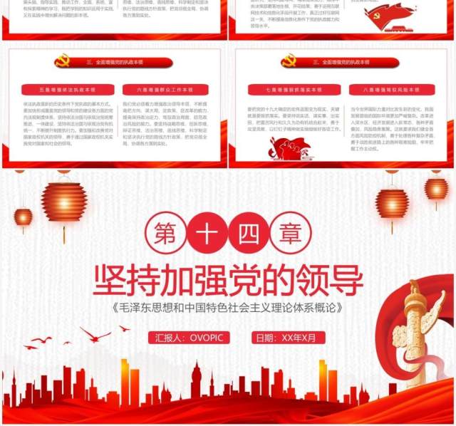 红色中国风坚持加强党的领导毛概学习PPT模板 红色中国风坚持加强党的领导毛概学习PPT模板
