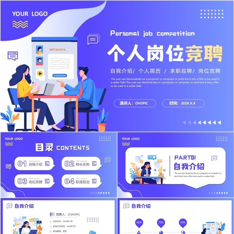 紫色扁平化公司个人岗位竞聘PPT模板