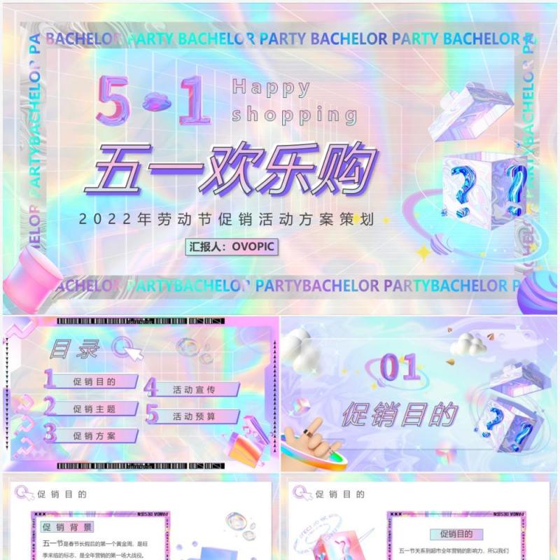 紫色镭射酸性五一欢乐购活动策划PPT模板