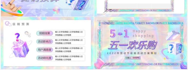 紫色镭射酸性五一欢乐购活动策划PPT模板