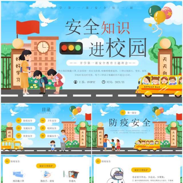 蓝色卡通风安全知识进校园主题班会PPT模板 蓝色卡通风安全知识进校园主题班会PPT模板