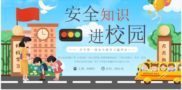 蓝色卡通风安全知识进校园主题班会PPT模板 蓝色卡通风安全知识进校园主题班会PPT模板
