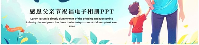 蓝色清新风父爱如山父亲节相册PPT模板 蓝色清新风父爱如山父亲节相册PPT模板
