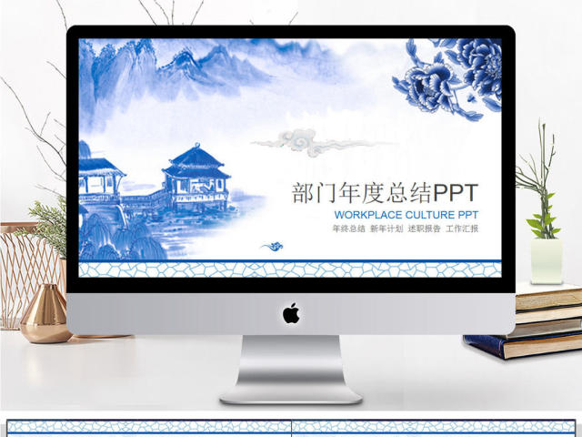 青花瓷部门年度总结PPT模板 青花瓷部门年度总结PPT模板
