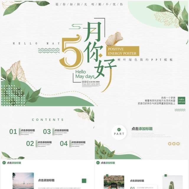 绿色小清新五月你好动态通用PPT模板 绿色小清新五月你好动态通用PPT模板
